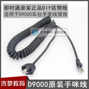 对讲机配件原装即时通D9000车台手咪线DIY手麦肩咪替换线 话筒线