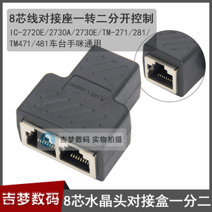 8芯水晶头连接头车载电台手咪网线分线器2730E一拖二转换座对接盒