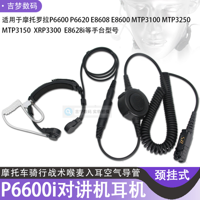 E8608入耳式E8600手台MTP3100