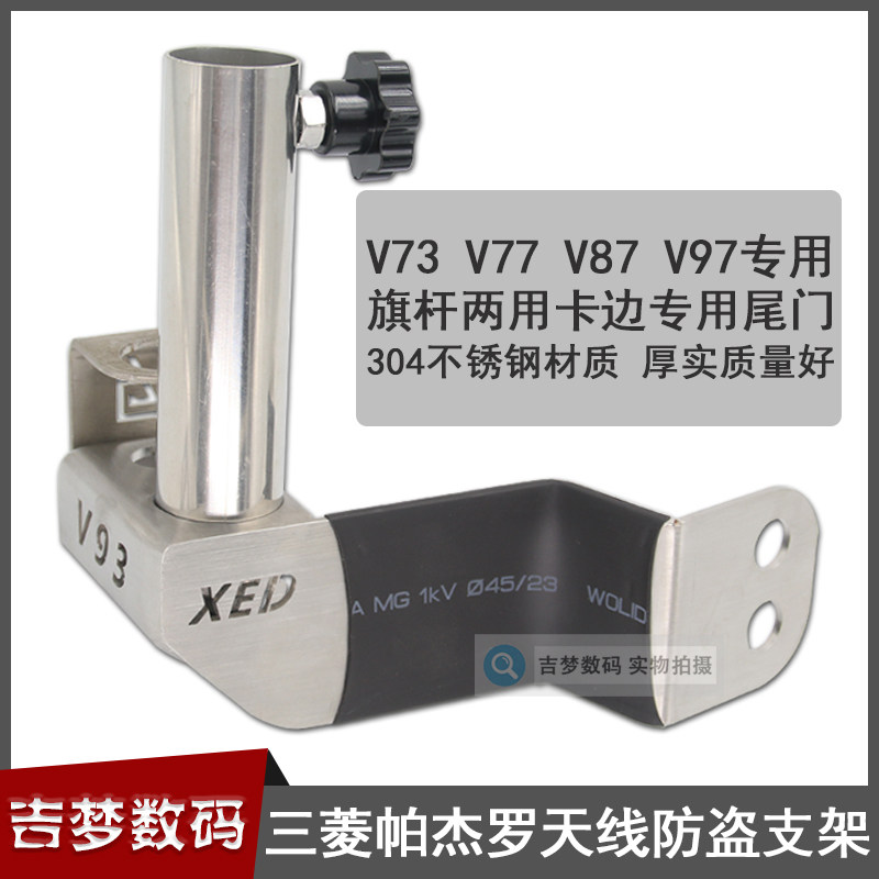 三菱帕杰罗V73 V77 V87 V93 V97车载防盗天线支架旗杆底座不锈钢