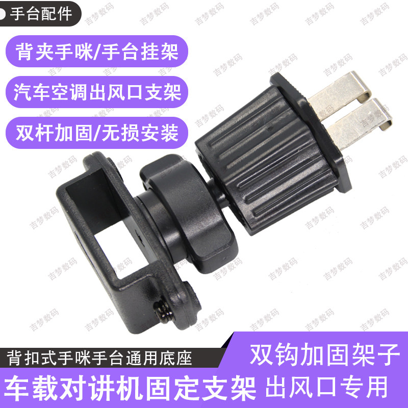 汽车内空调出风口挂钩背夹对讲机固定底座手台手咪支架车载可调节