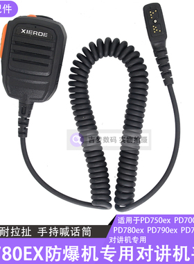 PD780EX手持对讲机手咪PD750ex防爆机话咪700EX/795ex喊话器790ex