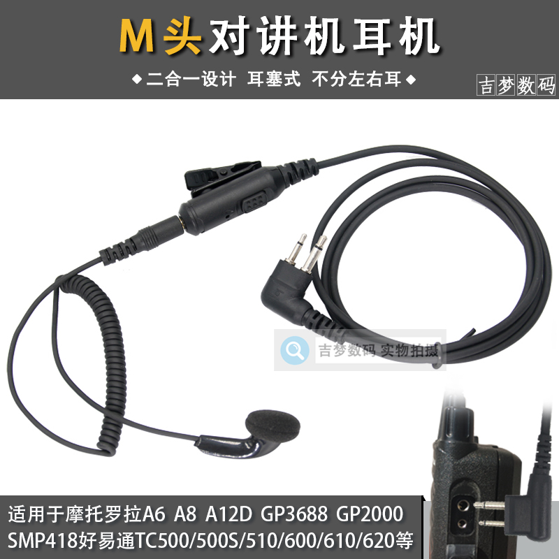 C1200对讲机耳机通用M头入耳式GP88S耳塞A10/SMP418/A8手台耳麦线