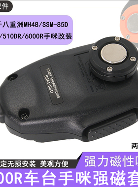 MH48八重洲手咪圆扣7900R强磁支架6000R/SSM-85D磁性吸附510DR