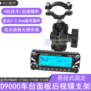 D9000电台面板支架D500后视镜支架7900R车载固定2730E车台悬挂杆