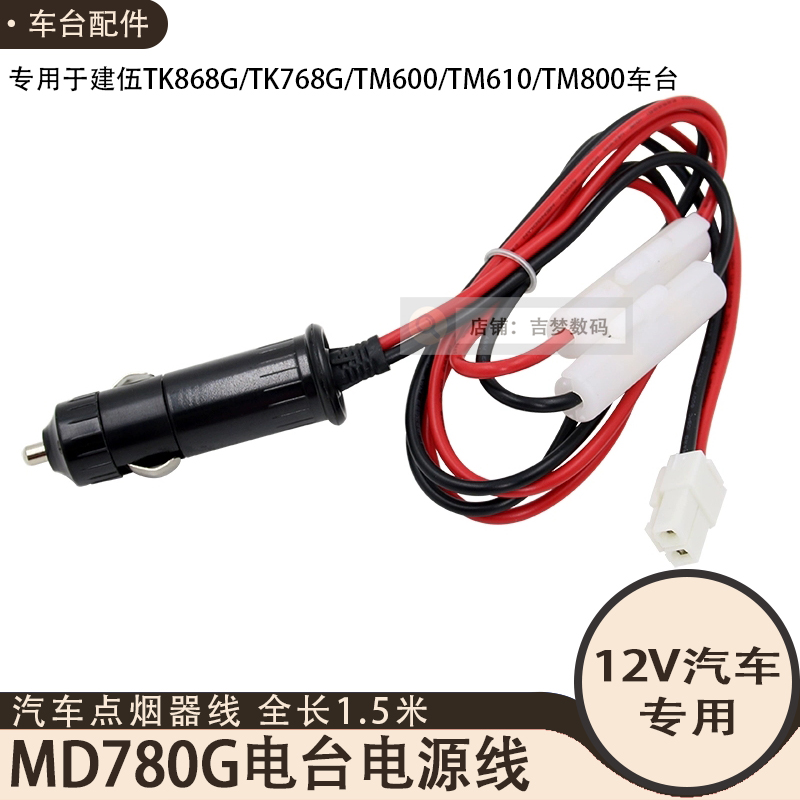 建伍车载电台汽车电源线点烟器