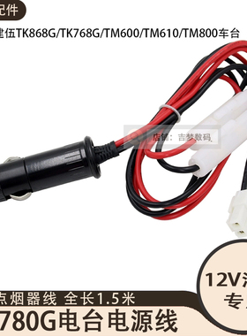 MD780车台电源线TK868G汽车点烟器供电TM600/TM610/TM800//TK768G