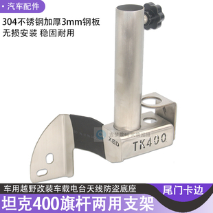 适用坦克400旗杆天线两用支架400Hi4T车台改装不锈钢防盗卡边底座