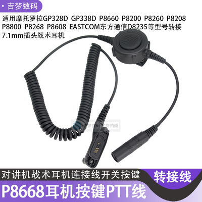 P8800转接7.1mm耳机P8660控制线