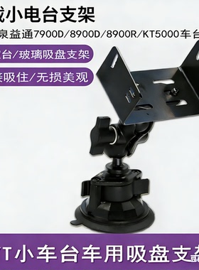KT5000主机支架泉益通7900D/8900D/8900R车用吸盘17mm/25MM球头