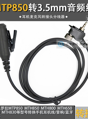 MTP850对讲机耳机转接3.5mm音频适用摩托罗拉MTH800/MTH600转换线