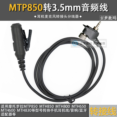 摩托罗拉转接音频适用对讲机