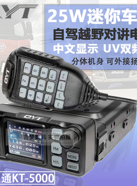 泉益通KT-5000迷你小车台中文25W车载电台UV双段自驾越野对讲机