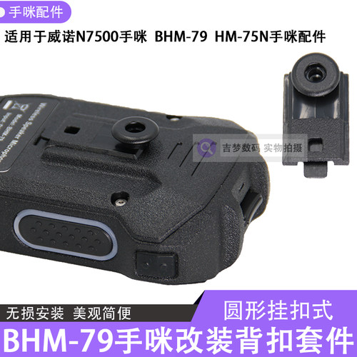 手咪圆扣VR-N7500车台话咪挂勾