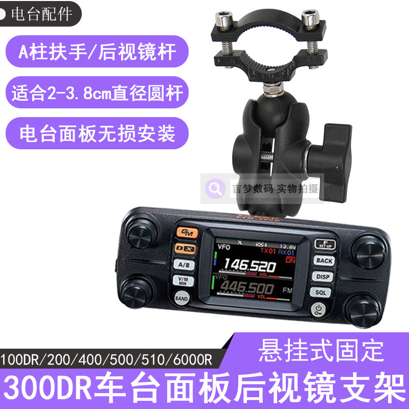 适用八重洲300DR后视镜支架100/200/500DR车台面板支架D500固定