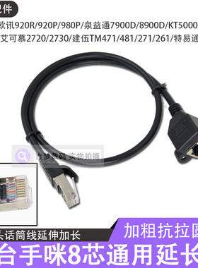 D9000车台手咪延长线8芯适用TM471艾可慕2720泉益通KT5000欧讯980