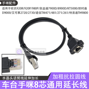 D9000车台手咪延长线8芯适用TM471艾可慕2720泉益通KT5000欧讯980