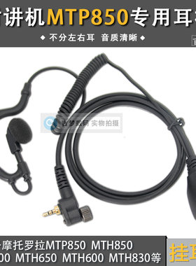 MTP850对讲机耳机线适用摩托罗拉MTH830/MTH800/650/600卷线耳挂