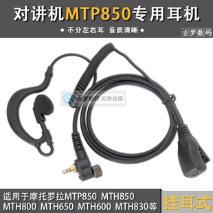 MTP850对讲机耳机线适用摩托罗拉MTH830/MTH800/650/600卷线耳挂