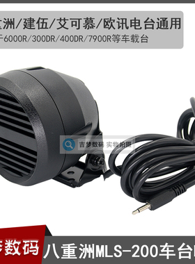 八重洲MLS-200车台喇叭300DR/400DR/7900R车载电台通用外接扬声器