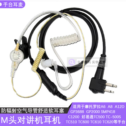 P3688对讲耳机真空透明管GP2000
