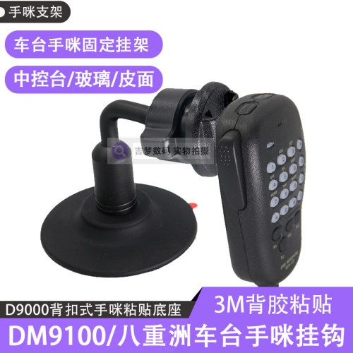 汽车中控台粘贴DM9100/D9000手咪支架挂钩7900适用八重洲手咪固定
