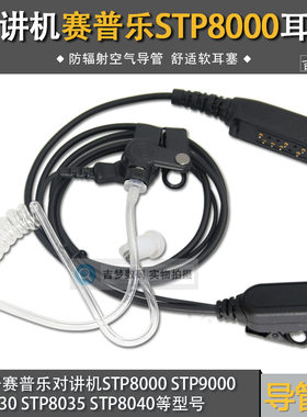 STP8000对讲机耳机空气导管适用Sepura赛普乐STP9000粗线耳麦8035