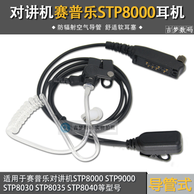 STP8000对讲机耳机空气导管适用Sepura赛普乐STP9000粗线耳麦8035