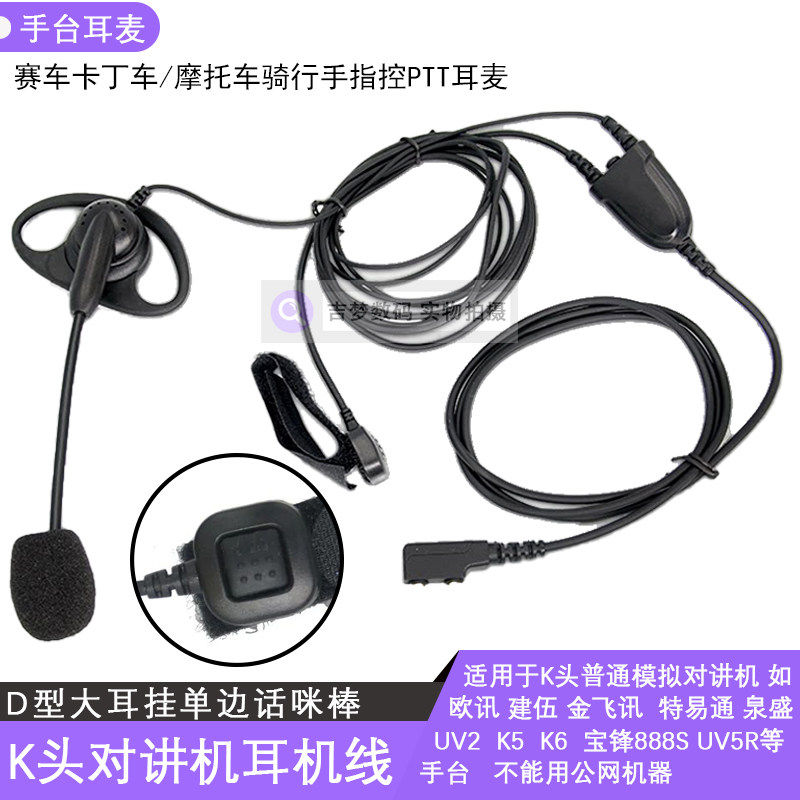 摩托卡丁车头盔耳机骑行手指控PTT大耳挂UVK6/UV5R对讲机耳麦K头