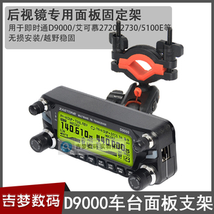 汽车用后视镜固定架D9000车载台面板分离支架艾可慕IC2730E 5100E