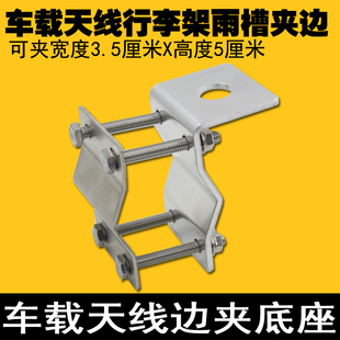 车载对讲机天线夹边底座 行李夹二轴卡边 适用行李架后视镜支架