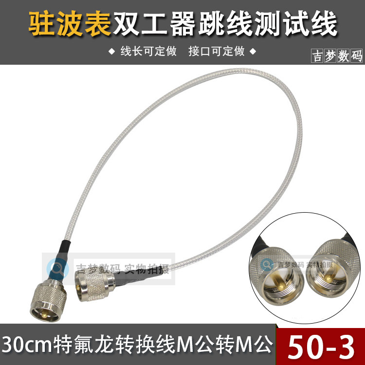 特富龙连接跳线M公转M公头中继台基地台驻波表测试线对讲机馈线图片