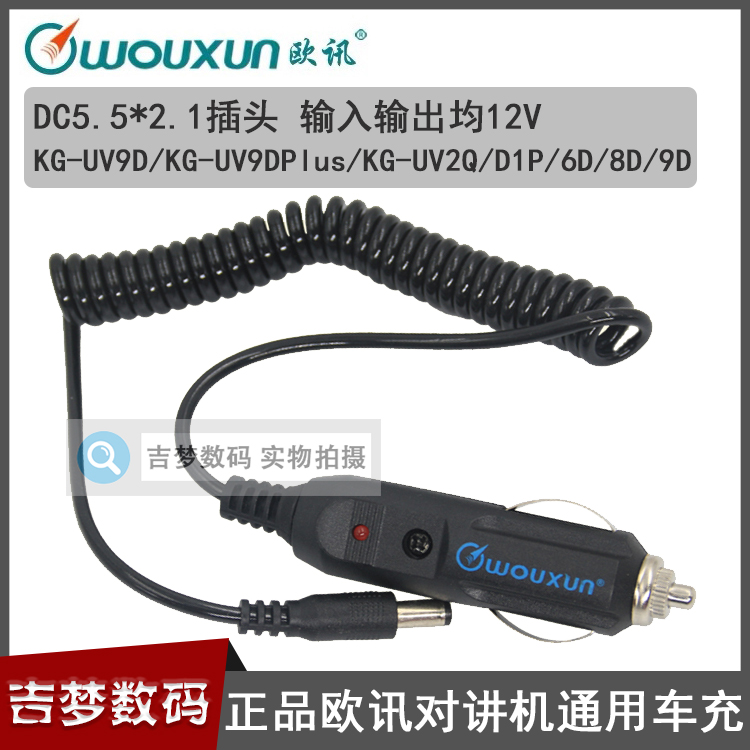 欧讯正品对讲机车充KG-UVD1P/9DPlus/6D/8D/UV2Q点烟器充电线12V