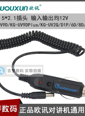 欧讯正品对讲机车充KG-UVD1P/9DPlus/6D/8D/UV2Q点烟器充电线12V
