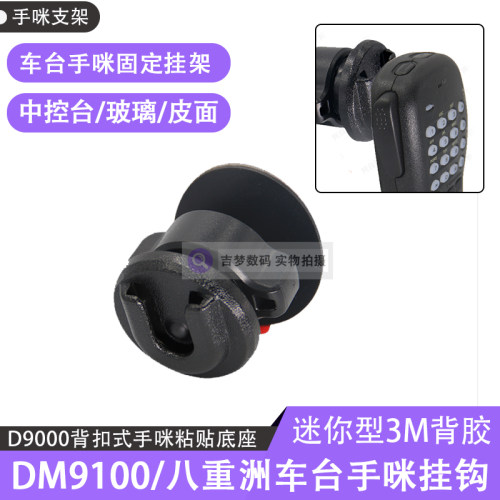 DM9100手咪支架D9000粘贴式手咪挂钩7900适用八重洲手咪固定挂架