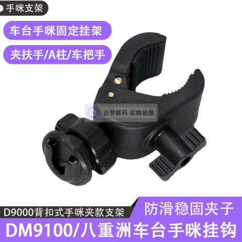 越野电台手咪挂钩DM9100扶手夹子支架D9000适用八重洲手咪固定A柱