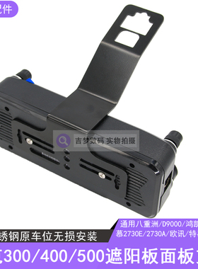 坦克车用遮阳板支架D9000面板固定2730/300DR/KT5000改装7900车台