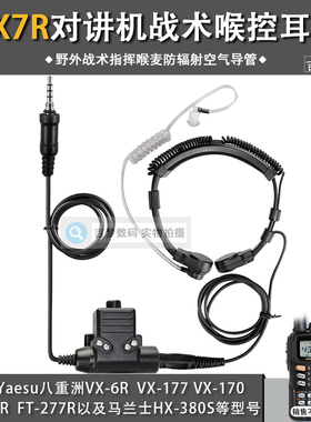 VX7R战术喉麦耳机适用Yaesu八重洲VX6R/177/170/HX380S喉控FT270R