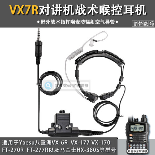 VX7R战术喉麦耳机适用Yaesu八重洲VX6R/177/170/HX380S喉控FT270R