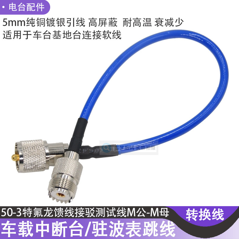 车台对讲馈线纯铜镀银引线M公M母图片