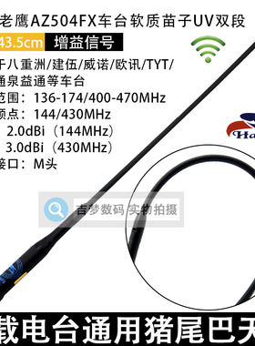 老鹰AZ-504FX对讲机天线UV双段车载电台猪尾巴43cm黑色软质短苗子