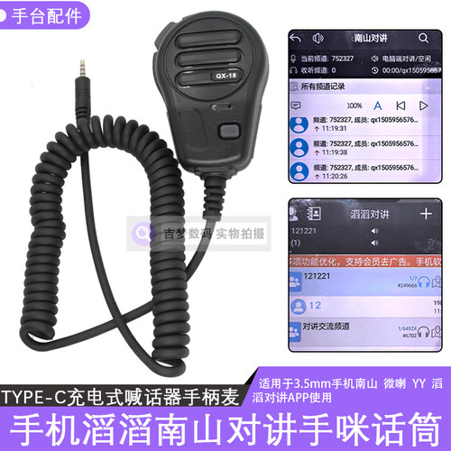 充电式喊话器适用滔滔南山微喇对讲手咪3.5mm手机听音乐话筒肩咪