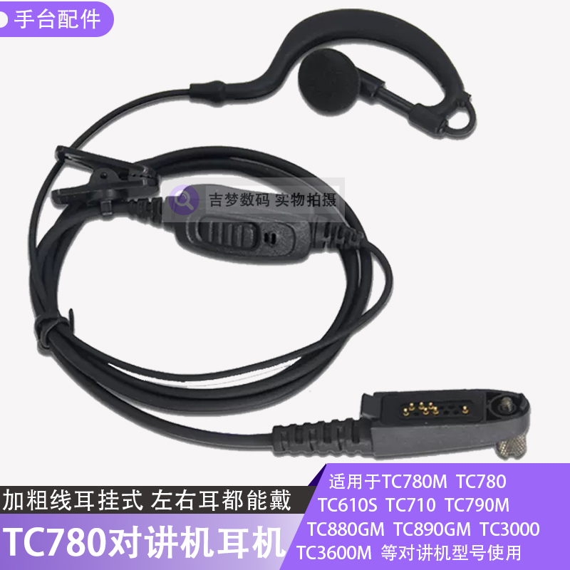 TC780耳挂式对讲机耳机TC720S/710/610/790M/880GM/TC3000/3600M-封面