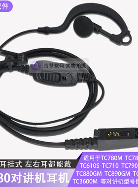 TC780耳挂式对讲机耳机TC720S/710/610/790M/880GM/TC3000/3600M