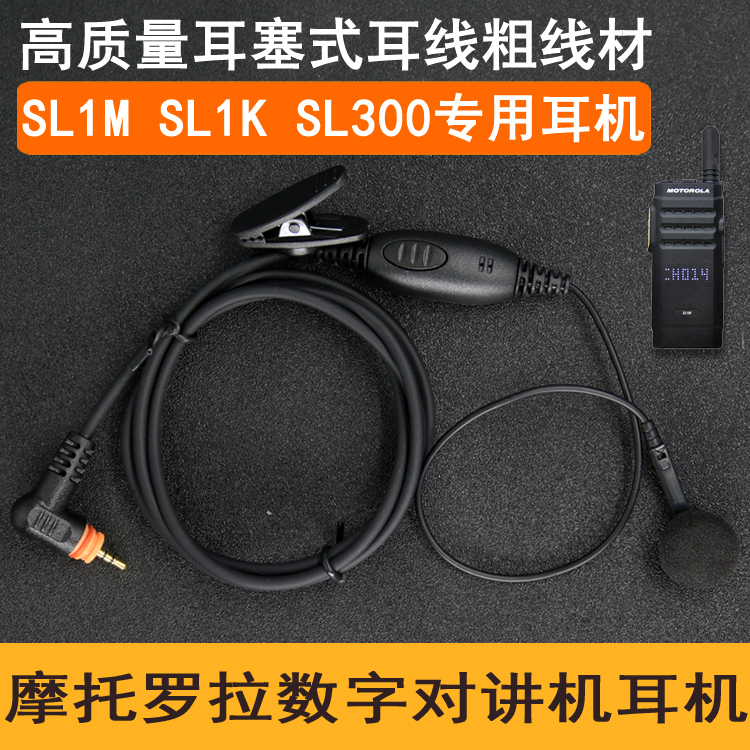 摩托罗拉适用SL300耳机