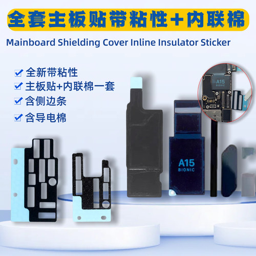 苹果手机主板散热贴和内联棉