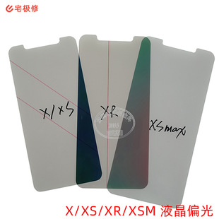 液晶屏幕偏光片 底片和面偏光 适用iPhone X/XS/XR/XSMax