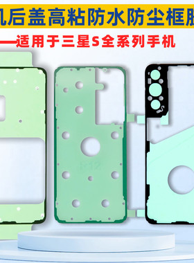 适用三星S系列手机后盖胶 后盖防水胶 后盖粘胶 前框防水胶电池胶