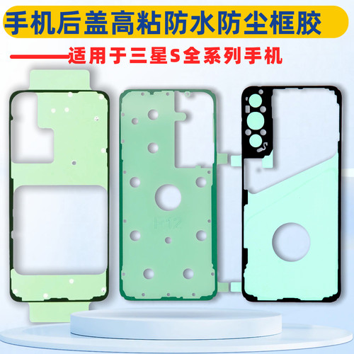适用三星S系列手机后盖胶 后盖防水胶 后盖粘胶 前框防水胶电池胶