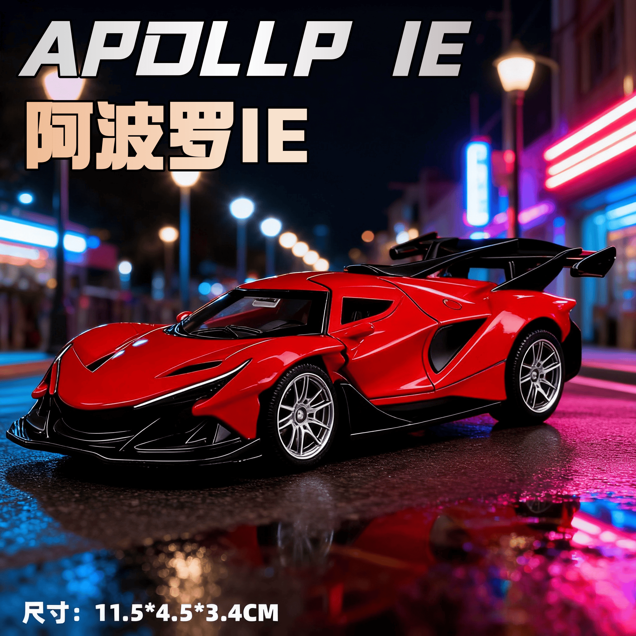 阿波罗IE超级跑车赛车模型